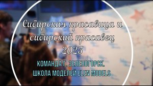 Фестиваль Сибирская красавица и Сибирский красавец 2023. ФИНАЛ.