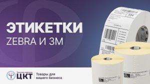 Этикетки известных производителей ZEBRA и 3M: разновидности и сферы применения