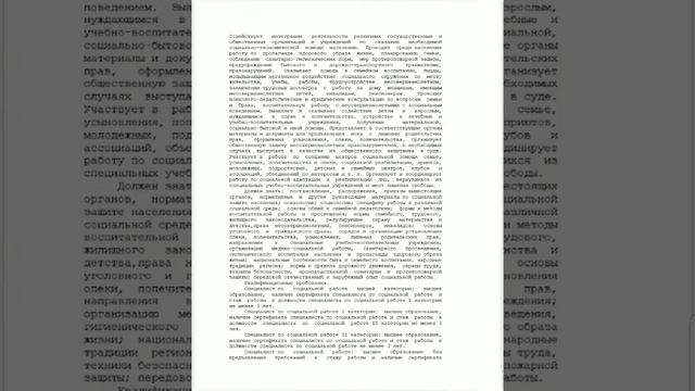 Постановление 1991 года Госкомитета СССР о создании должности специалиста по социальной работе