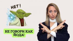 Не говори как ЙОДА | Порядок слов в английском языке