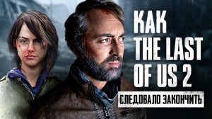 Правильная концовка The Last Of Us Part 2