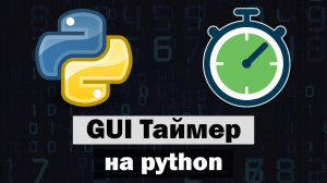 GUI Таймер с аудио оповещением на Python tkinter