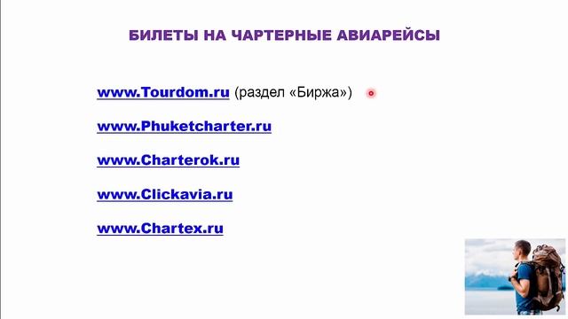 Таиланд советы туристам. Чартерные авиарейсы в Таиланде.