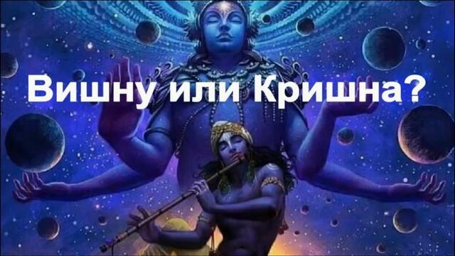 Вишну или Кришна - 1 смотреть онлайн