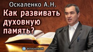 Оскаленко А.Н. 30.12.2022. Как развивать духовную память?