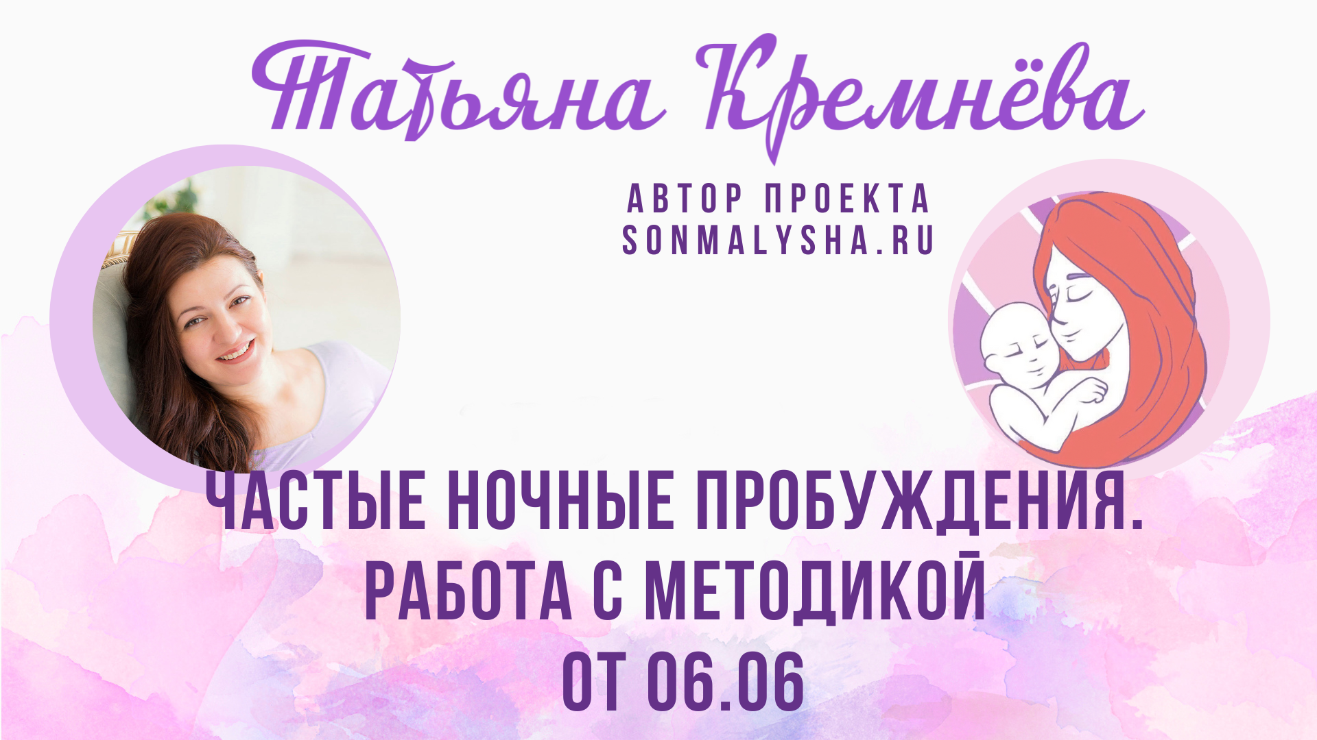 ПЭ от 06.06.23 г. Частые ночные пробуждения. Работа с методикой (СМ поток от 29.05)