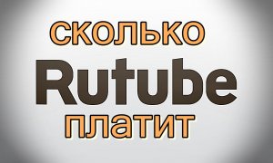 Как Монетизировать Rutube в 2022 году/ Монетизация shorts/ Монетизация Пульс от mail.ru