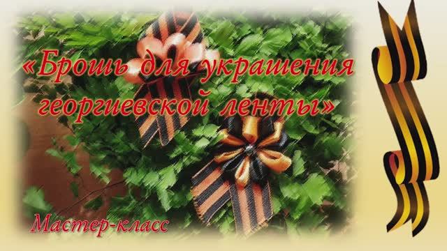 «Брошь для украшения георгиевской ленты» — мастер-класс.
