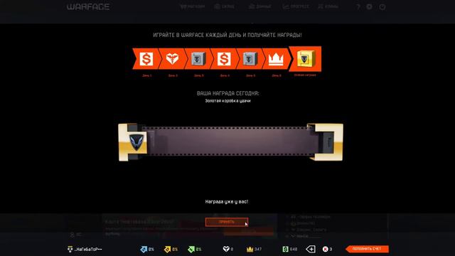 Warface : Ежедневный вход. Золотая коробка.(7 день) смотреть онлайн