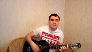 Руки вверх - Алешка (Кавер Андрея Кооп, под гитару)