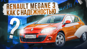Renaut Megane 3 - Надежный мотор и что еще? Можно ли покупать француза сегодня?