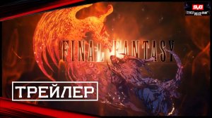 FINAL FANTASY 16 Сюжет и Игровой Трейлер (2023)