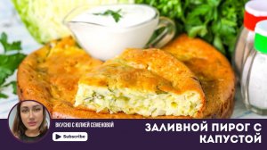 Заливной пирог с капустой