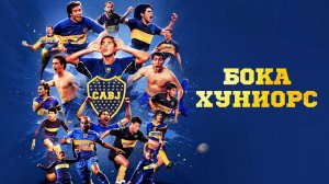 Бока Хуниорс / Boca Juniors 3D, La Película (2015)