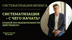 Систематизация бизнеса, с чего начать? Как систематизировать, в какой последовательности