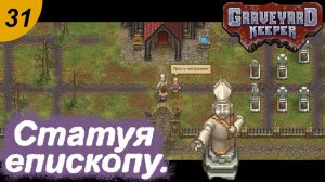Статуя для епископа.#31 Graveyard Keeper. Прохождение.