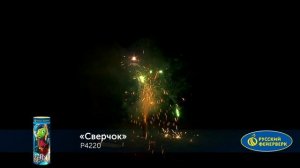 Фонтан пиротехнический Р4220 "Сверчок"