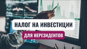 Налоговые изменения для иностранных инвесторов в России в 2023 году