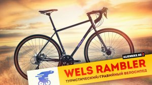 Гравийный / туристический велосипед Wels Rambler (2024) | Хромолевый гравийник на Shimano Claris