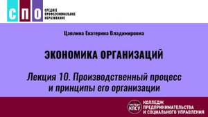 Лекция 10. Производственный процесс и принципы его организации - Экономика организаций