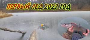 ПЕРВЫЙ ЛЕД 2022 2023 ГОДА! ЧУТКА МОРОЗ И Я РВАНУЛ НА РЕЧКУ ПРОВЕРЯТЬ ЛЕД! РЫБАЛКА НА ЖЕРЛИЦЫ!