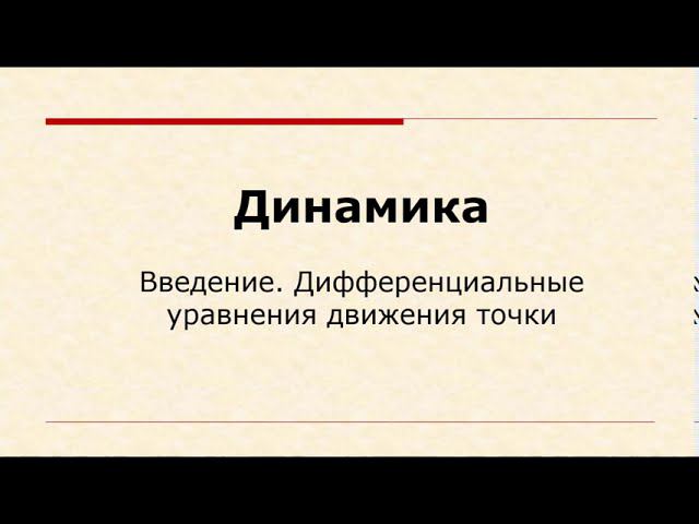 Динамика. Введение, дифференциальные уравнения движения точки, прямая и обратная задачи динамики.