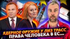 ЯДЕРНОЕ ОРУЖИЕ В РУКАХ ЛИЗ ТРАСС | ПРАВА ЧЕЛОВЕКА В ЕС | ПОЛЬША И ДЕМОНТАЖ СЕВЕРНОГО ПОТОКА 2