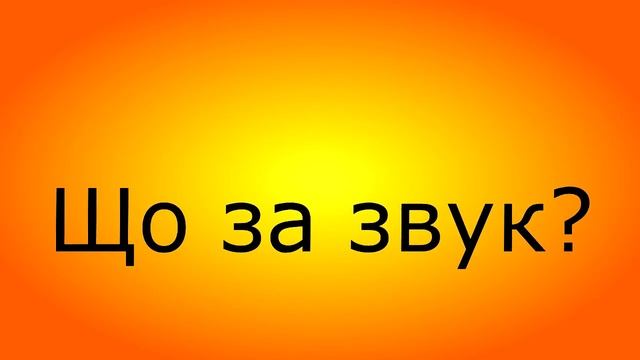 Звук 1 смотреть онлайн