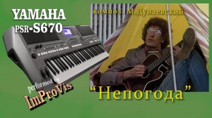 "Непогода", к/ф "Мэрри Поппинс, до свиданья"; played Live on Yamaha PSR s670 (записано в 2021 году).