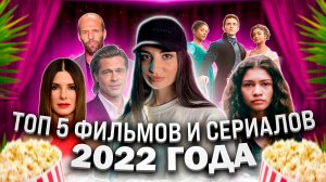 ТОП 5 фильмов/сериалов 2022 года ?