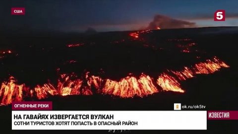 Вулкан на Гавайях превратил пригодные для жизни земли в огненные реки