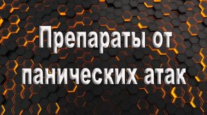 Препараты от панических атак.  Лечение панических атак препараты.