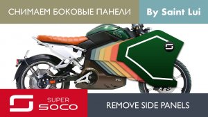 Super Soco TC: Снимаем пластик / Remove plastic.