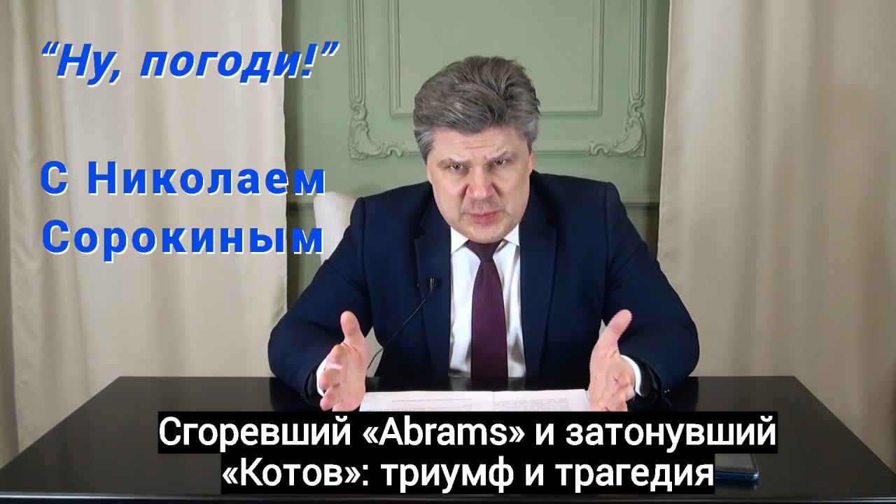 "Ну, Погоди!" с Николаем  Сорокиным. Почему заменили главкома ВМФ?