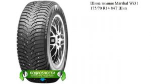Шина зимняя Marshal Wi31 175/70 R14 84T Шип