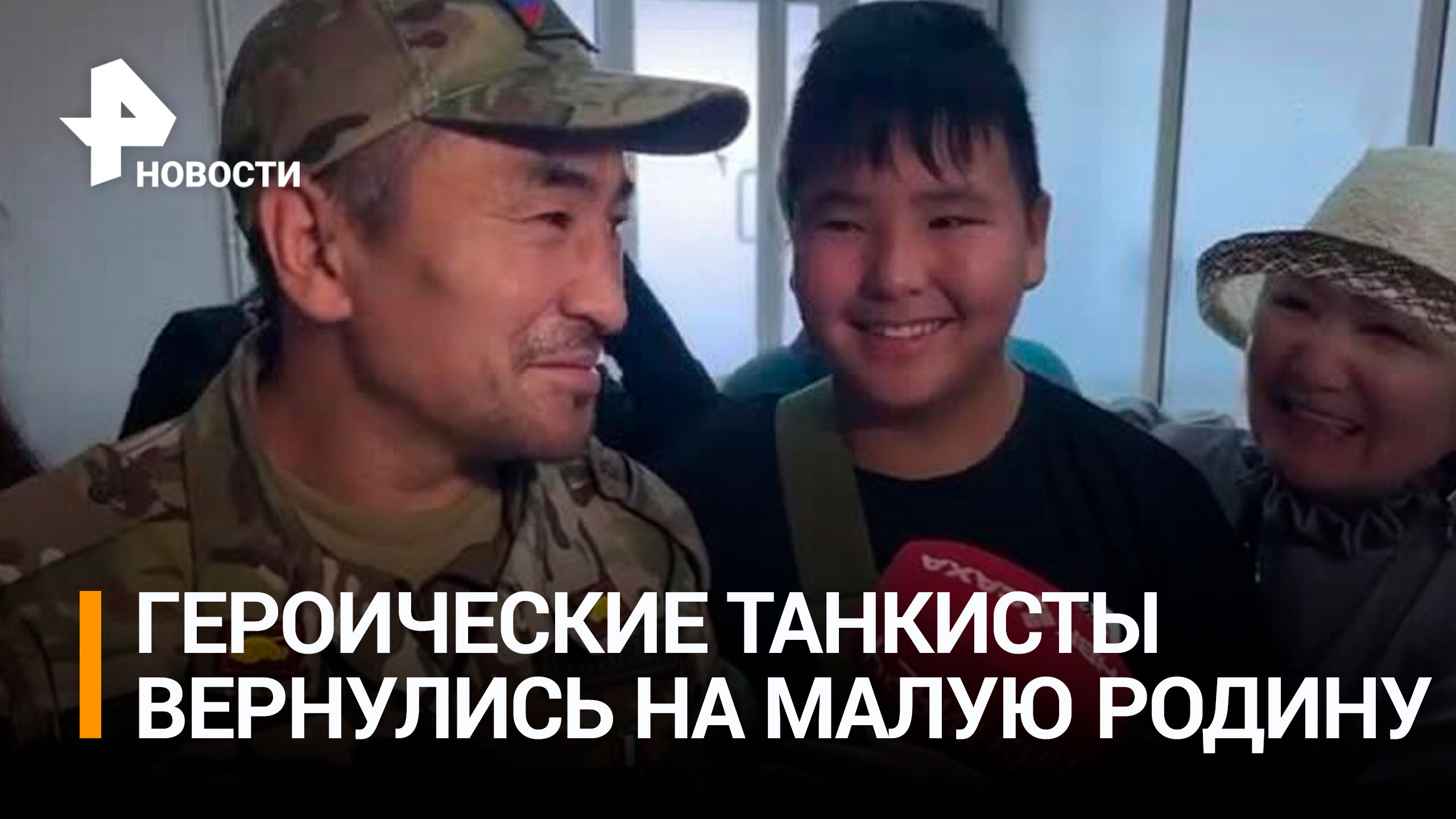 Легендарный экипаж танка "Алеша" вернулся на малую родину в Якутию / РЕН Новости