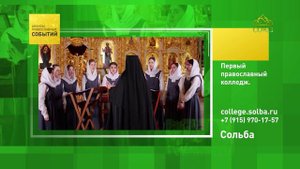 Сольба. Первый православный колледж