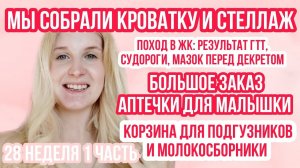 ЖК ◈ РЕЗУЛЬТАТ ГТТ ◈ КРОВАТКА ◈ АПТЕЧКА ◈ 28 неделя беременности 1 Часть ◈ Влоги беременной Сашки