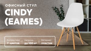 Обзор офисного стула Cindy (Eames)