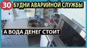 №30 Засоры по кухонному стояку | течь унитаза| нет тепла | течь подводки к радиатору | конденсат