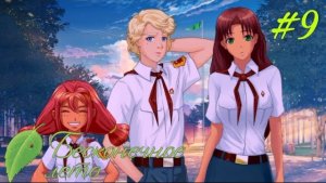 СЕМЁН ТЕПЕРЬ ЗА ДОКТОРА ► Бесконечное лето #9