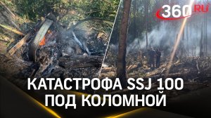 Катастрофа SSJ 100 под Коломной: полная хроника крушения Суперджета