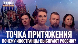ТОЧКА ПРИТЯЖЕНИЯ. ПОЧЕМУ ИНОСТРАНЦЫ ВЫБИРАЮТ РОССИЮ?