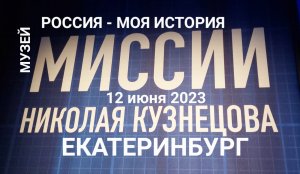 Николай Кузнецов — человек легенда Интерактивный музей «Россия — моя история» Екатеринбург 12.06.23