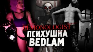 ОЧЕНЬ СТРАШНАЯ BEDLAM ПСИХУШКА - Demonologist