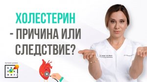 Холестерин - причина проблем или их маркёр?