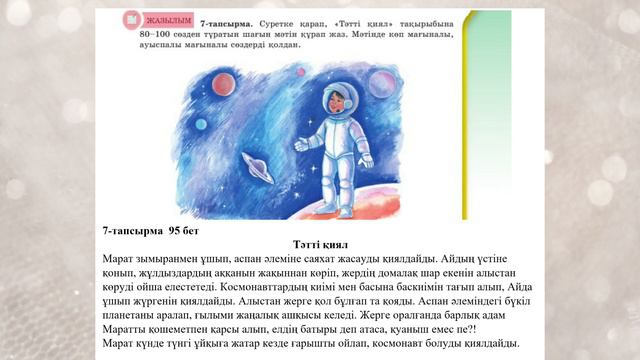 Қазақ тілі 5 сынып 6-бөлім 1-2 Сабақ Қиял-адамға тән қасиет 1 - 14 тапсырмалар