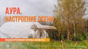Ретритный центр «Аура». Настроение осени