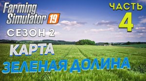 FS 19 Карта "ЗЕЛЕНАЯ ДОЛИНА"  # 4 ✦НОВЫЙ СЕЗОН✦ Рестрим c Trovo