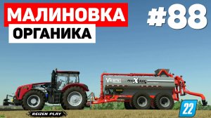 Farming Simulator 22: Малиновка - US Бочка для органики #88